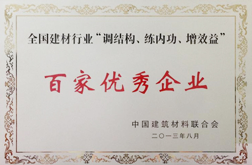 全國(guó)建材行業(yè)“調(diào)結(jié)構(gòu)、練內(nèi)功、增效益”百家優(yōu)秀企業(yè)